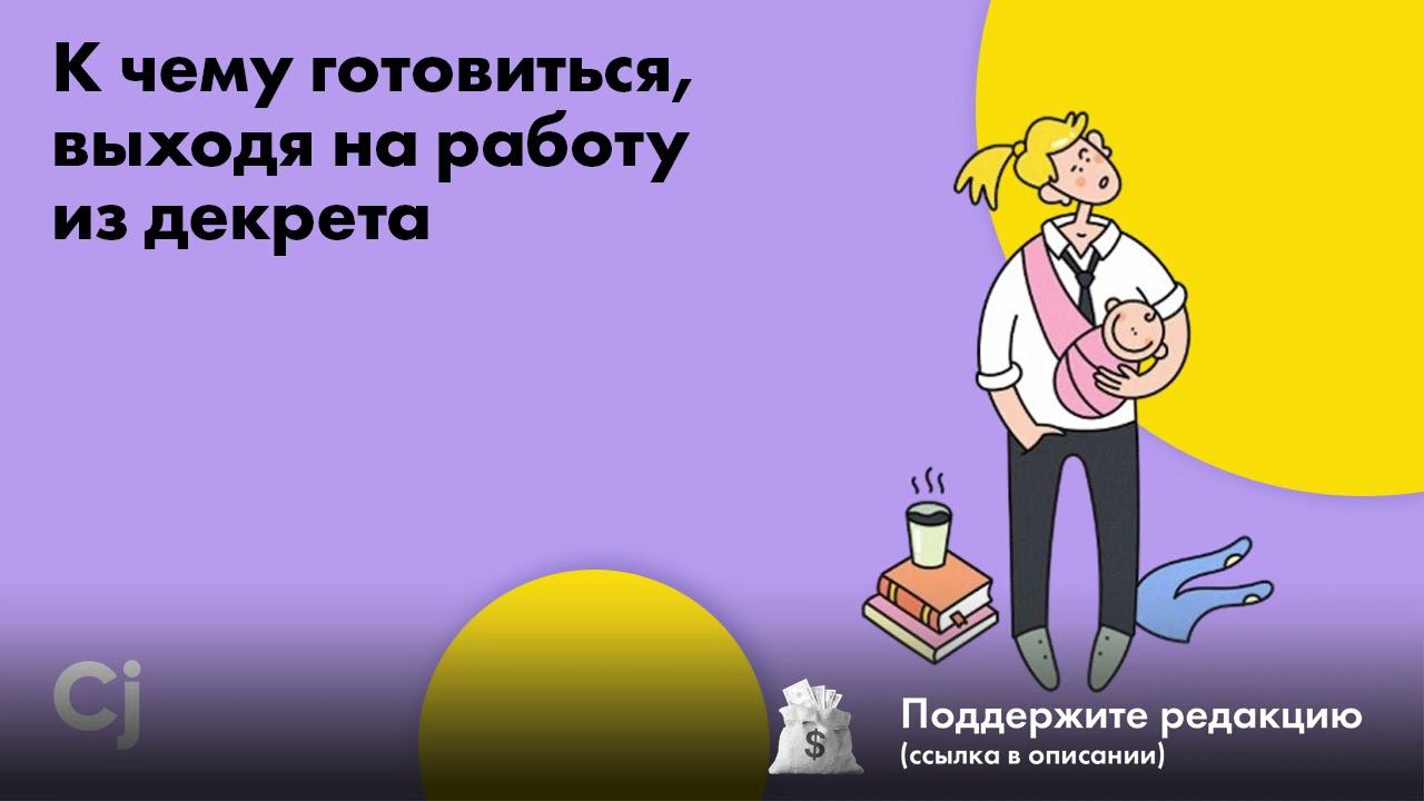 К чему готовиться, выходя на работу из декрета смотреть онлайн