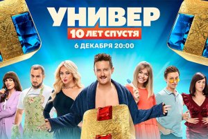 Универ. 10 лет спустя ? Трейлер 2021
