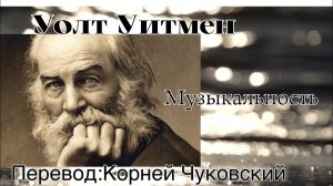 Уолт Уитмен.Музыкальность.Перевод:Корней Чуковский. Walt Whitman.Vocalism