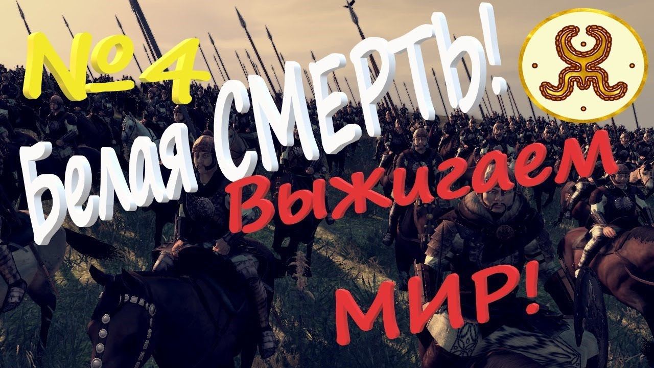Союз СТЕПЕЙ Кооп с Consul № 4 ВЫЖИГАЕМ МИР в Total War ATTILA Легенда Гунны смотреть онлайн