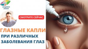 Глазные капли при различных заболеваниях глаз