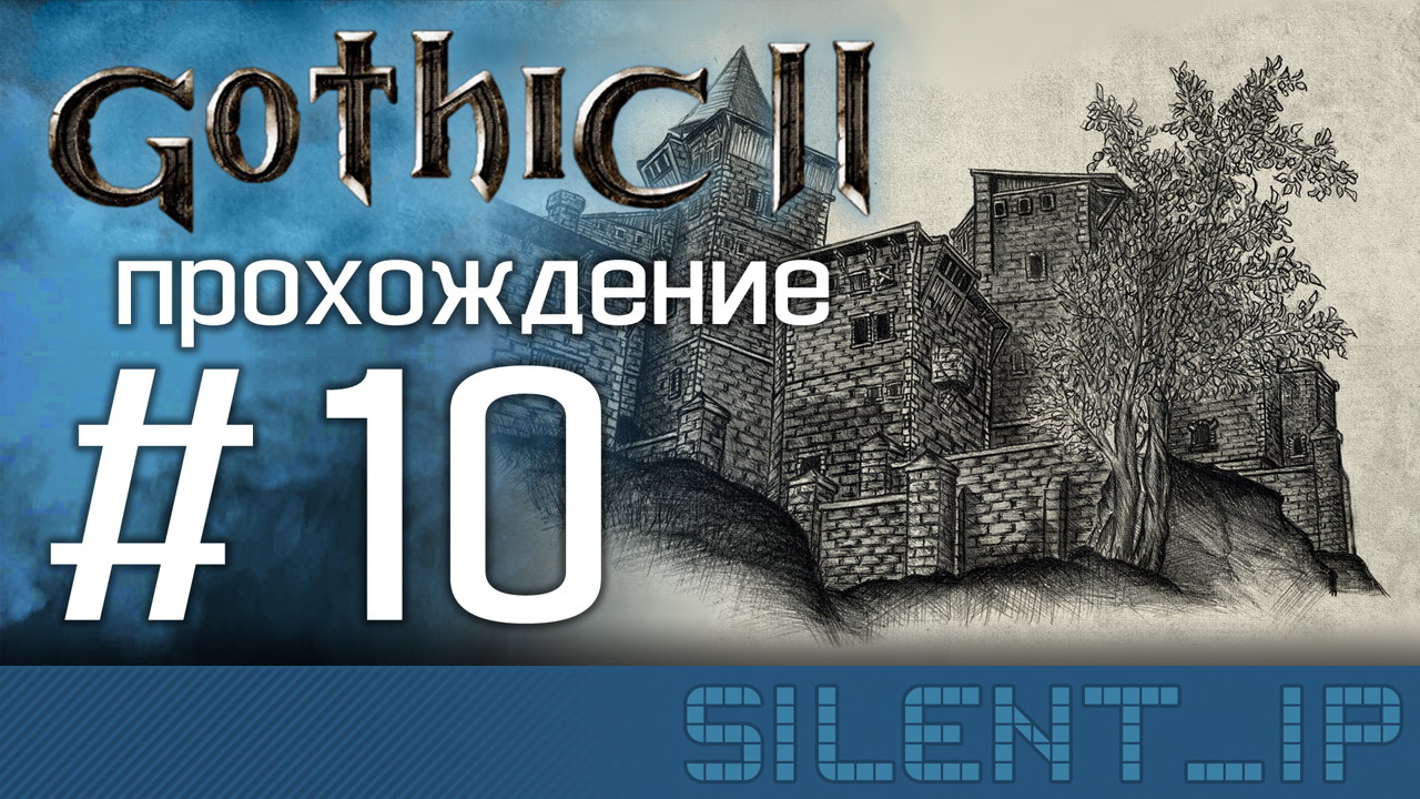 Gothic II: Прохождение #10 смотреть онлайн