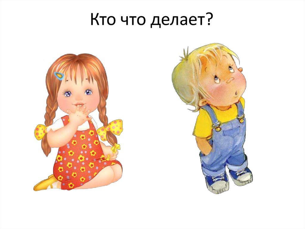 Игра для малышей "Кто что делает?" смотреть онлайн