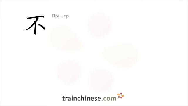 Как пишется 不 (bù) – не, нет — порядок черт, ключ, примеры и произношение смотреть онлайн