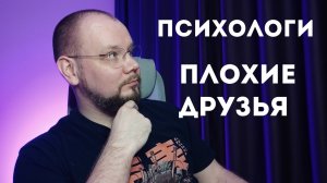 Психологи - плохие друзья