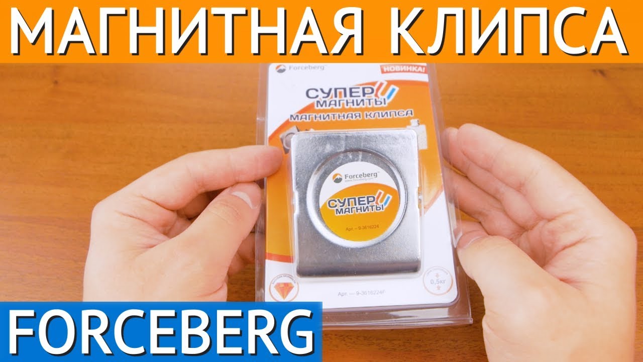 Магнитная клипса Forceberg смотреть онлайн