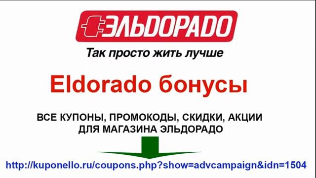 Eldorado бонусы смотреть онлайн