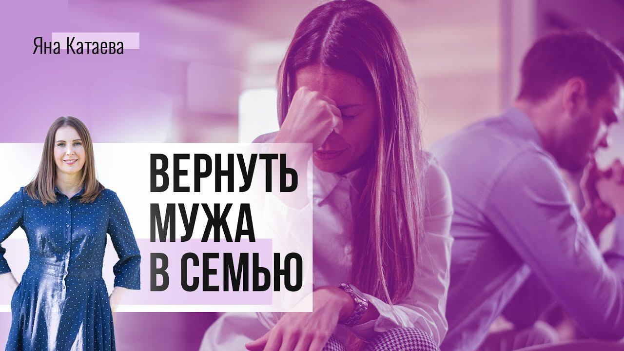 Можно ли вернуть мужа в семью? Как пережить расставание? смотреть онлайн