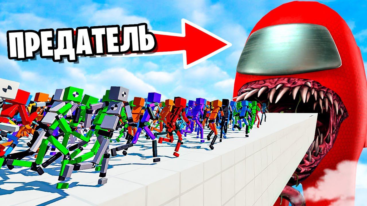 1,000,000 МАНЕКЕНОВ ВНУТРИ ПРЕДАТЕЛЯ! МАНЕКЕНЫ ПРОТИВ АМОНГ АС! БЕЗУМИЕ В FUN WITH RAGDOLLS смотреть онлайн