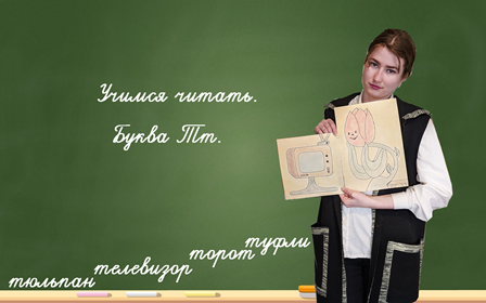 Учимся читать. Буква Тт. смотреть онлайн