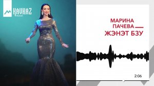 Марина Пачева - Жэнэт бзу | KAVKAZ MUSIC
