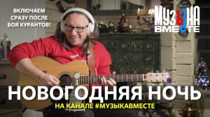 НОВОГОДНЯЯ НОЧЬ на канале #МУЗЫКАВМЕСТЕ!!! Встретим 2024 год в хорошей компании!