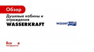Краш тест душевого уголка WasserKRAFT модели Dinkel 58R07