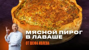 МЯСНОЙ ПИРОГ В ЛАВАШЕ ОТ ШЕФА ИВЛЕВА