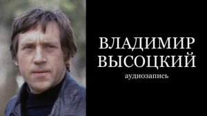 Владимир Высоцкий - «Лукоморья больше нет»