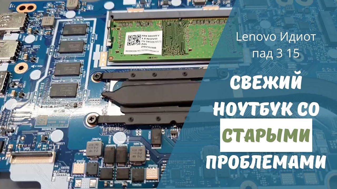 Lenovo Идиот пад 3 15 свежий ноутбук со старыми проблемами смотреть онлайн