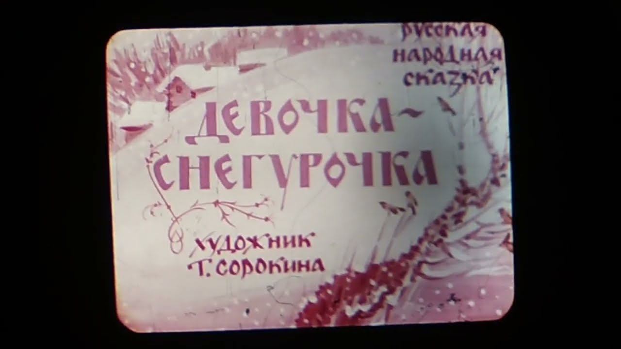 Диафильм "Девочка-снегурочка" 1985г смотреть онлайн