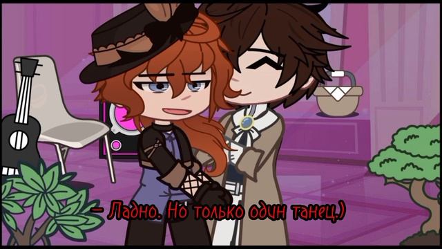 ⑅♡Лишь один танец.⑅♡ (соукоку, Дазай Осаму/Накахара Чуя) фандом: БСД, гача клуб. смотреть онлайн