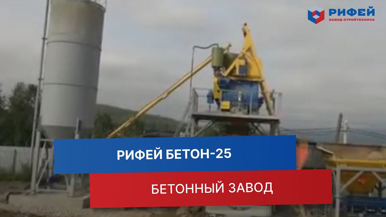 Работа бетонного завода «Рифей Бетон-25» с максимальной производительностью