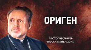 07 Ориген — Ведение в святоотеческое богословие — Иоанн Мейендорф | Аудиокнига, слушать