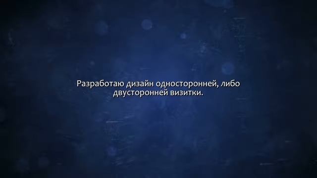 Создам дизайн визитки. Сделаю за 500 рублей! смотреть онлайн