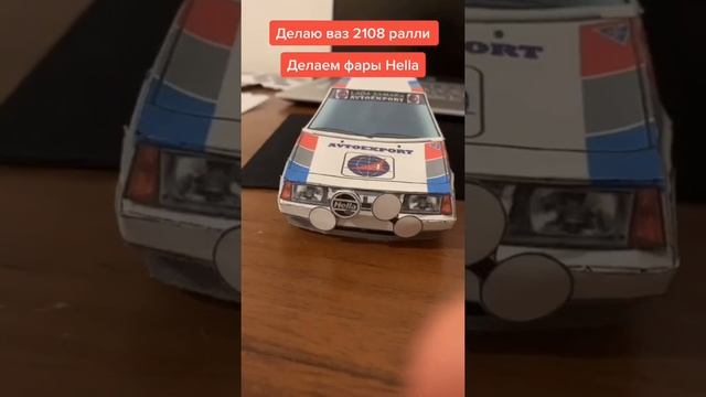 Ваз 2108 ралли из бумаги смотреть онлайн