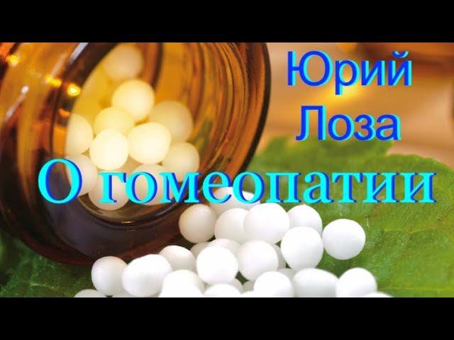 Гомеопатия – это серьёзно, утверждает Юрий Лоза смотреть онлайн