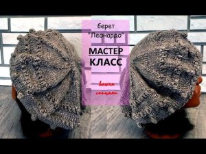 Берет "Леонардо". Подробный МК.