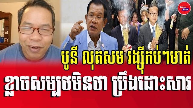 Bony Khim React Sam Rainsy's group on Khmer politics смотреть онлайн