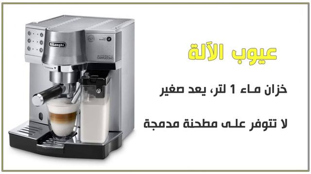 ماكينة قهوة ديلونجي Ec860