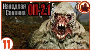 Кошмар из Забытого леса. Народная Солянка + Объединенный Пак 2.1 / НС+ОП 2.1 # 011.
