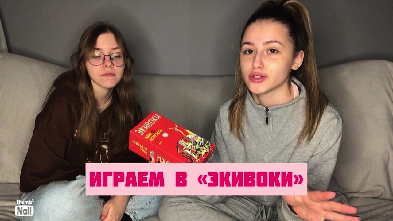 ИГРАЕМ С ПОДРУГОЙ В НАСТОЛЬНУЮ ИГРУ "ЭКИВОКИ" смотреть онлайн