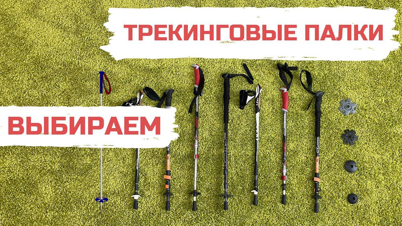 Выбор трекинговых / треккинговых палок для походов Обзор Виды Сравнение Различия Материалы смотреть онлайн