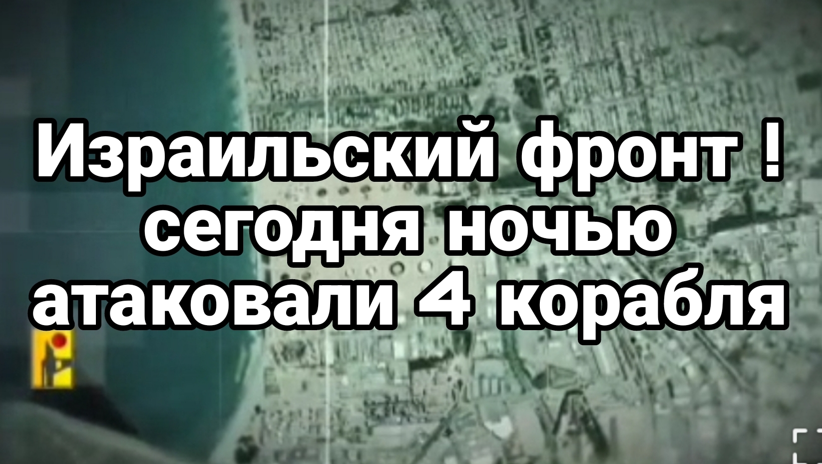 Израильский фронт Сегодня ночью атаковали четыре корабля !