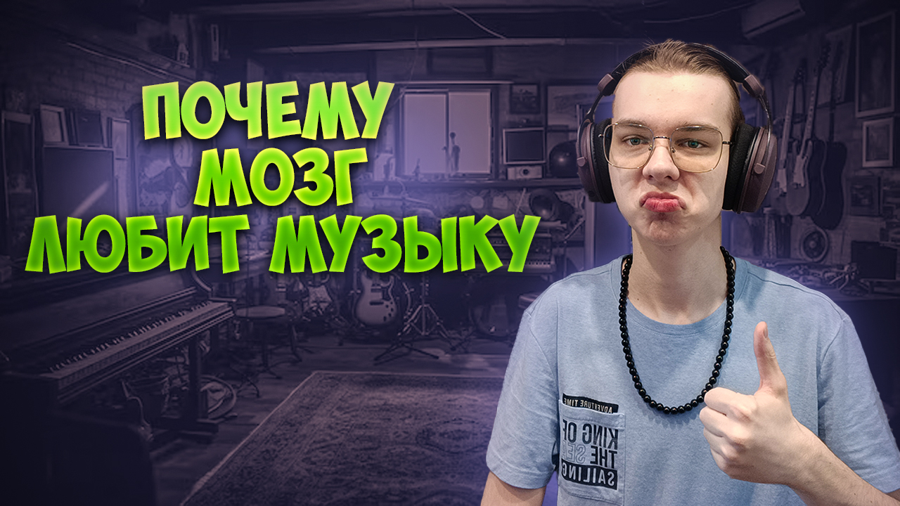 Как музыка меняет людей и почему мозг её любит? Всё про музыку за одну минуту. | TROKS_EX