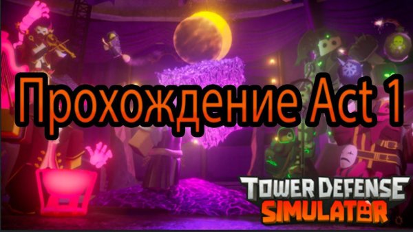 Tower Defense Simulator/прохожу Act 1