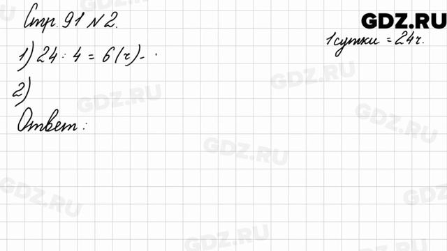 Стр. 91 № 2 - Математика 3 класс 2 часть Моро смотреть онлайн
