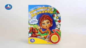 «УМка». Книжка «Приключения Незнайки», 1 кнопка (178471)