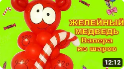 Медведь Валера из шаров. Bear Valera made of balloons. Balloons. DIY. Hand made. How make смотреть онлайн
