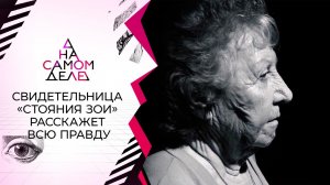 Единственный свидетель "стояния Зои" прерывает молчание. На самом деле. Выпуск от 26.08.2021