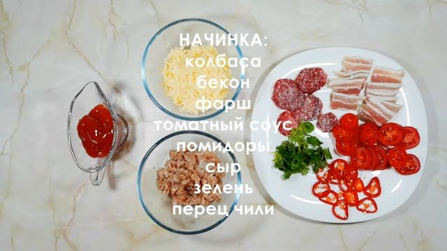 Домашняя пицца МЯСНАЯ. смотреть онлайн