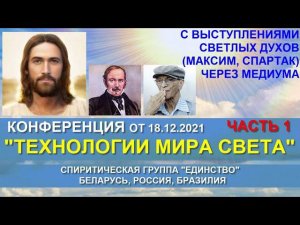 КОНФЕРЕНЦИЯ «ТЕХНОЛОГИИ МИРА СВЕТА» от 18.12.2021
