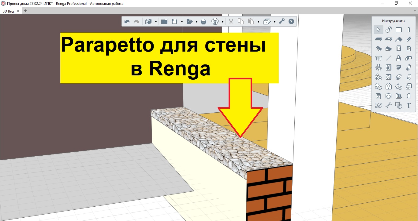 Парапет на стену в программе ренга смотреть онлайн