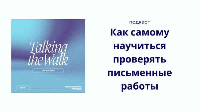Подкаст 6 Как самостоятельно научиться проверять письменные работы CAE? смотреть онлайн