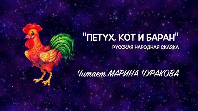 "Петух, кот и баран". Читает Марина Чуракова. смотреть онлайн