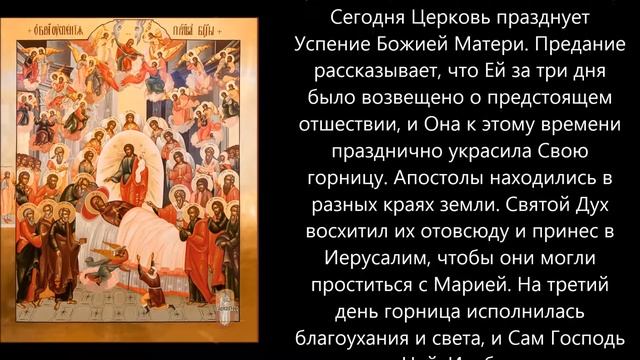 Евангелие дня 28 Августа 2019г Евангелие дня 28 Среда 2019г УСПЕНИЕ ПРЕСВЯТОЙ БОГОРОДИЦЫ смотреть онлайн