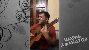 ШАРАВ АМАНАТОВ ПОЕТ КУМЫКСКИЕ ПОПУРРИ 2020