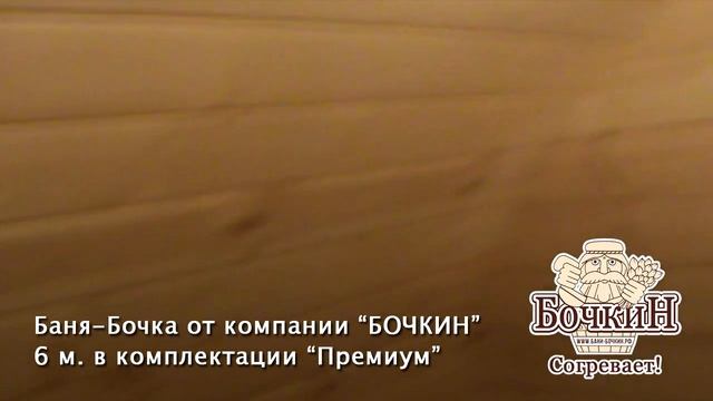 Баня-Бочка 6 метров в комплектации "Премиум" от компании БОЧКИН смотреть онлайн