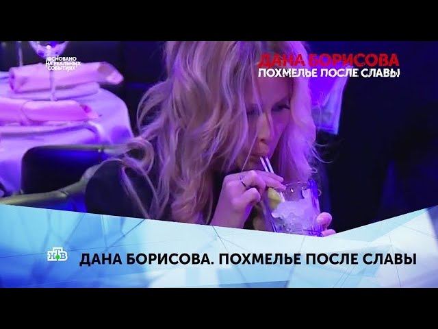 "Дана Борисова. Похмелье после славы". 2 серия смотреть онлайн