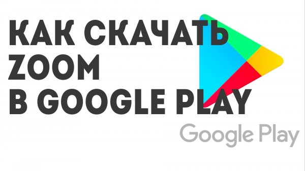 Как скачать Zoom в Google Play